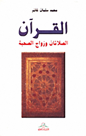 القرآن : الصلاتان وزواج الصحبة