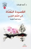 القصيدة المغناه في الشعر العربي : دراسة فنية أسلوبية