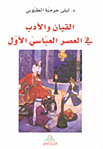 القيان والأدب في العصر العباسي الأول