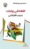 اللغة في روايات نجيب الكيلاني