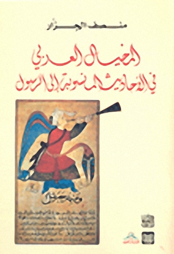 المخيال العربي في الأحاديث المنسوبة إلى الرسول