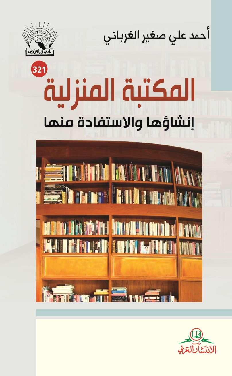 المكتبة المنزلية : إنشاؤها والاستفادة منها