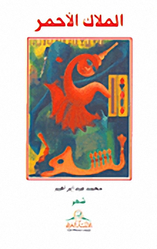 الملاك الأحمر
