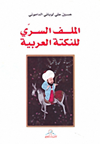 الملف السري للنكتة العربية