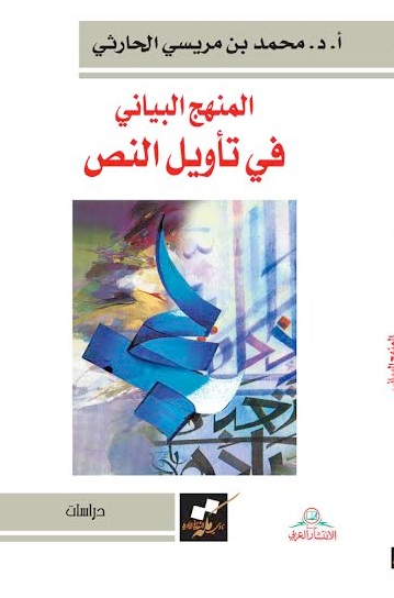 المنهج البياني في تأويل النص : دراسات