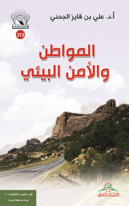 المواطن والأمن البيئي