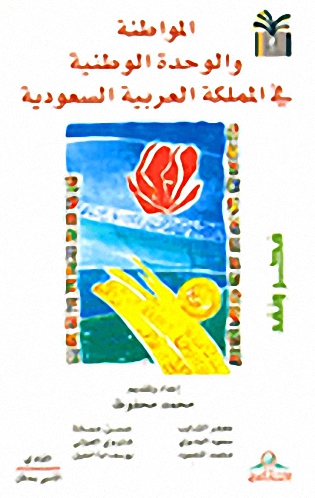 المواطنة والوحدة الوطنية في المملكة العربية السعودية