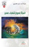 المرأة بعيون شعراء عسير