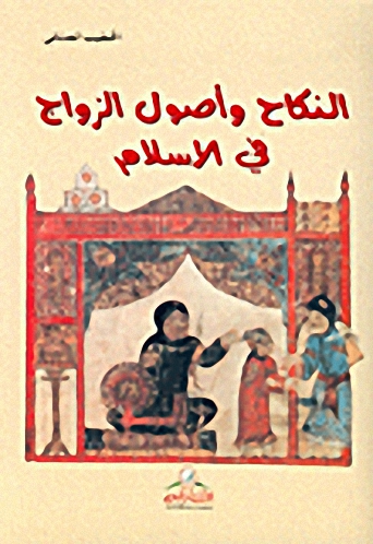 النكاح وأصول الزواج في الإسلام