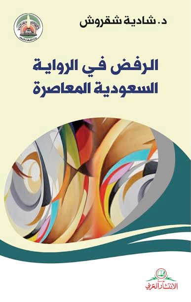 الرفض في الرواية السعودية المعاصرة