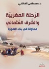 الرحلة المغربية والشرق العثماني : محاولة في بناء الصورة