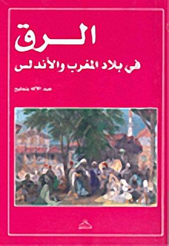 الرق في بلاد المغرب والأندلس