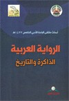 الرواية العربية الذاكرة والتاريخ : أبحاث ملتقى الباحة الأدبي الخامس 1433هـ