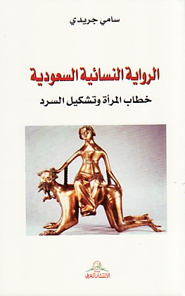 الرواية النسائية السعودية : خطاب المرأة و تشكيل السرد