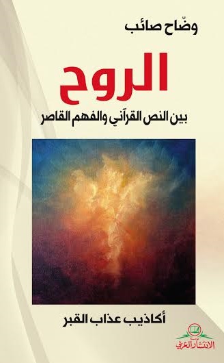 الروح بين النص القرآني والفهم القاصر : أكاذيب عذاب القبر
