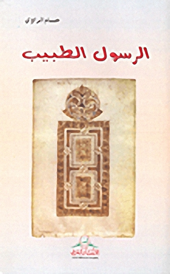 الرسول الطبيب