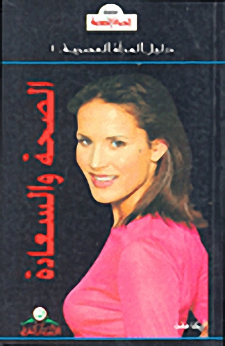 الصحة و السعادة