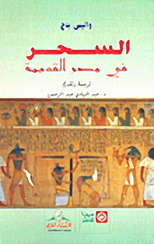 السحر في مصر القديمة