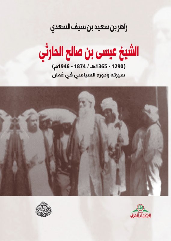 الشيخ عيسى بن صالح الحارثي : سيرته ودوره السياسي في عمان
