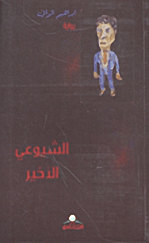 الشيوعي الأخير