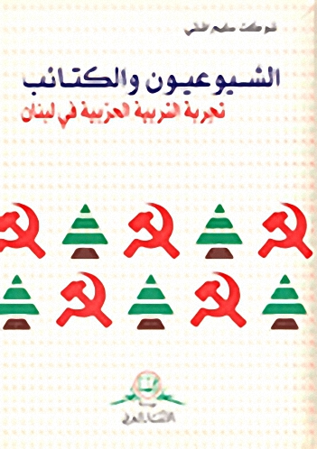 الشيوعيون والكتائب : تجربة التربية الحزبية في لبنان