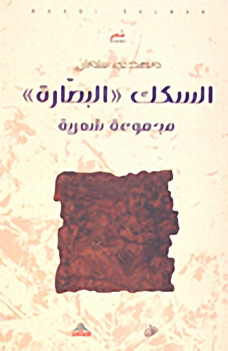 السكك : البصارة