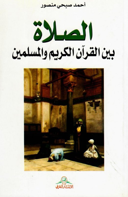 الصلاة بين القرآن الكريم والمسلمين