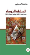 السلطة الخرساء : سيميائيات الأمكنة في نص السيرة الذاتية