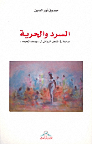 السرد و الحرية : دراسة في المنجز الروائي ليوسف المحيميد