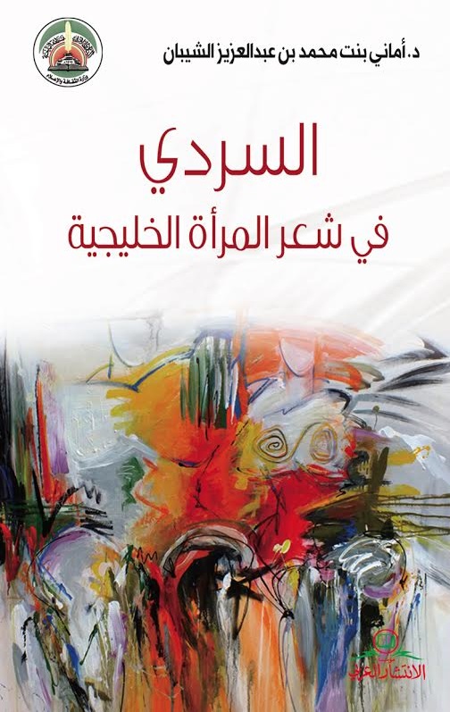 السردي في شعر المرأة الخليجية