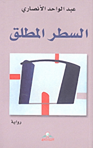 السطر المطلق