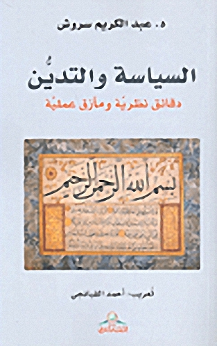 السياسة والتدين: دقائق نظرية ومآزق عملية