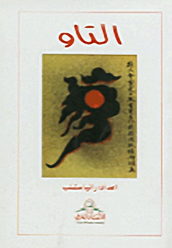 التاو