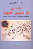 التفاعل في الأجناس الأدبية : مشروع قراءة لنماذج من الأجناس النثرية القديمة من القرن الثالث إلى السادس هجري