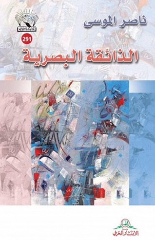 الذائقة البصرية