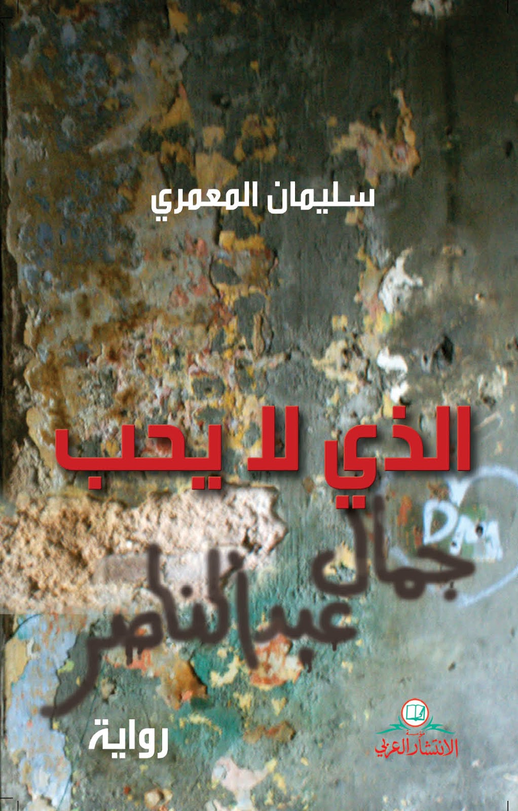 الذي لا يحب جمال عبد الناصر