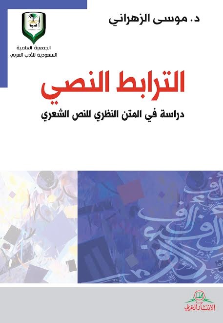 الترابط النصي : دراسة في المتن النظري للنص الشعري