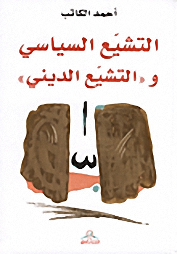 التشيع السياسي والتشيع الديني
