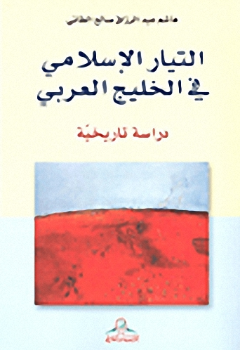 التيار الإسلامي في الخليج العربي : دراسة تاريخية
