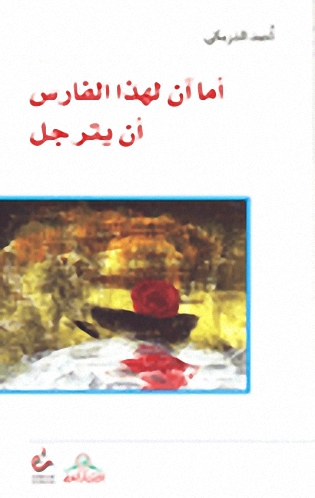 أما آن لهذا الفارس أن يترجل