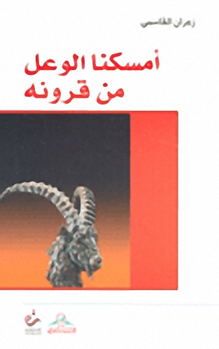 أمسكنا الوعل من قرونه