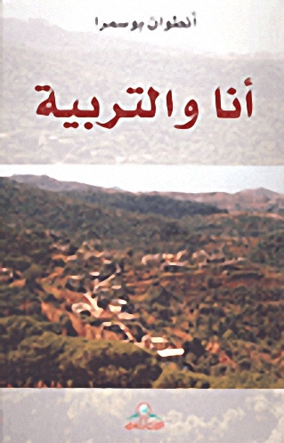 أنا والتربية