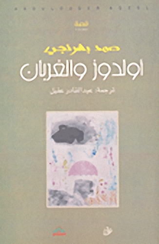 أولدوز و الغربان