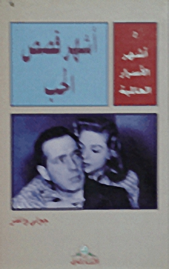 أشهر الأسرار العالمية 2: أشهر قصص الحب