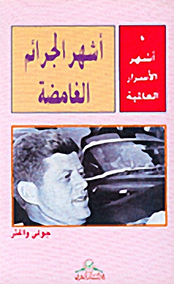 أشهر الأسرار العالمية 6 : أشهر الجرائم الغامضة