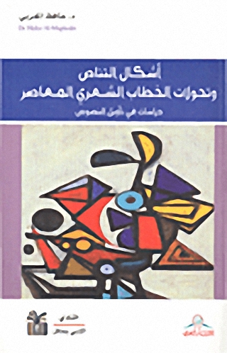 أشكال التناص وتحولات الخطاب الشعري المعاصر دراسات في تأويل النصوص