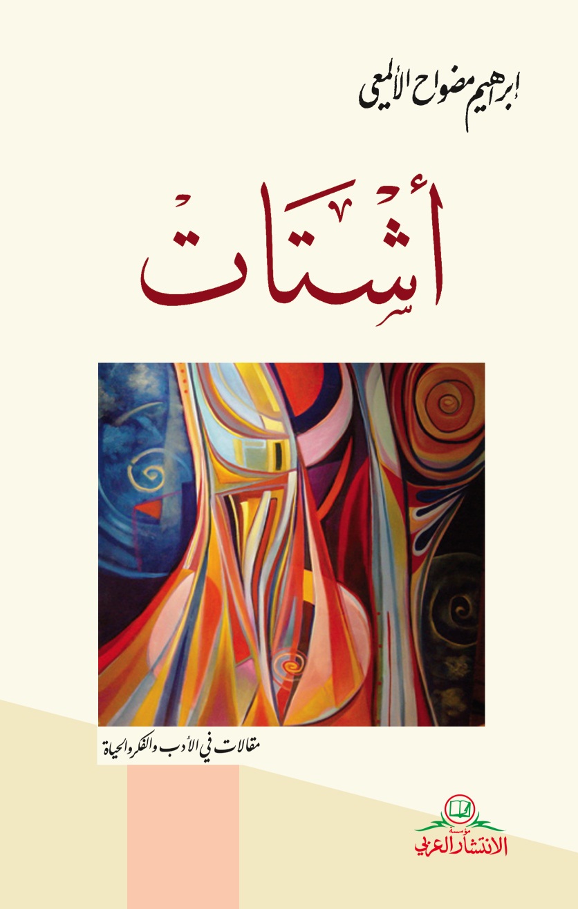 أشتات : مقالات في الأدب والفكر والحياة