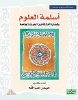 أسلمة العلوم وقضايا العلاقة بين الحوزة والجامعة