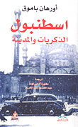 اسطنبول الذكريات والمدينة
