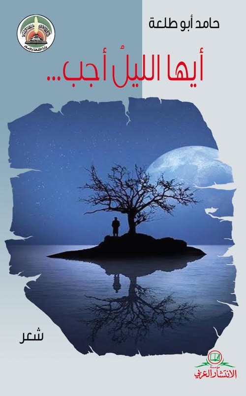 أيها الليل أجب : شعر